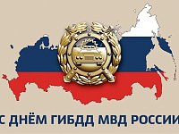 Уважаемые сотрудники и ветераны ГИБДД!