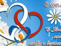 С Днем семьи, любви и верности!