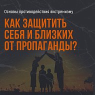 Противодействие экстремизму